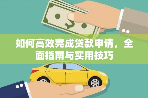 南海如何高效完成贷款申请，全面指南与实用技巧
