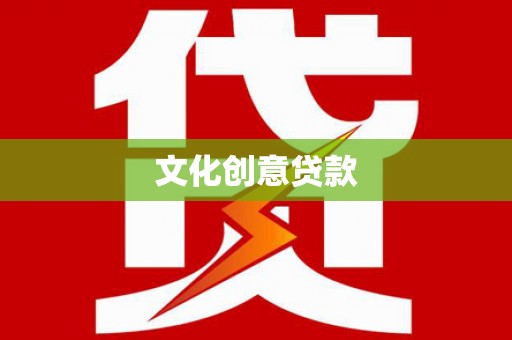 南海文化创意贷款