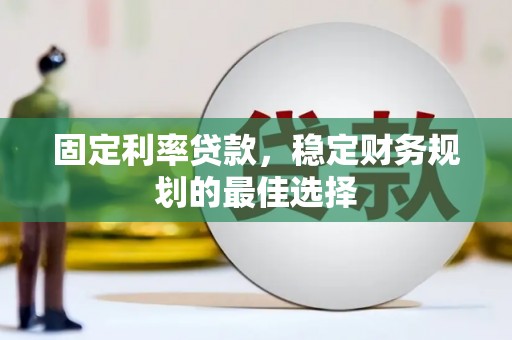 南海固定利率贷款，稳定财务规划的最佳选择