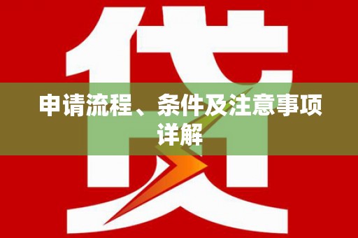 南海申请流程、条件及注意事项详解