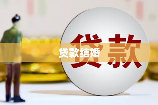 南海贷款结婚