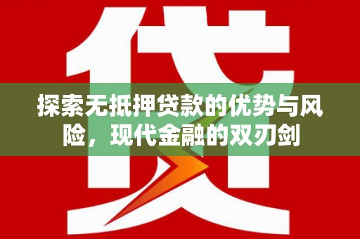 南海探索无抵押贷款的优势与风险，现代金融的双刃剑