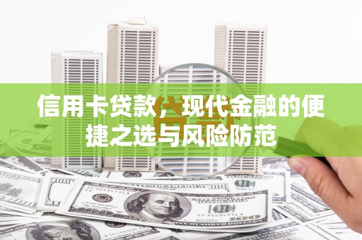 南海信用卡贷款，现代金融的便捷之选与风险防范