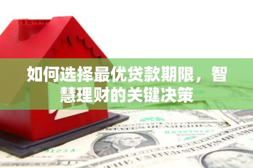 南海如何选择最优贷款期限，智慧理财的关键决策