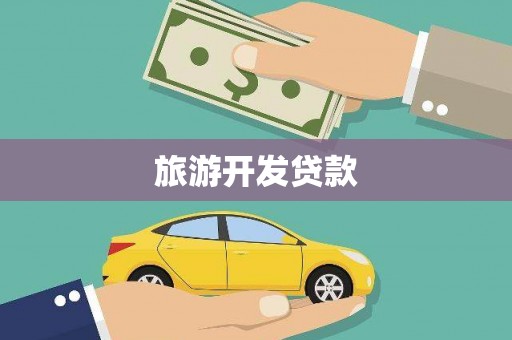 南海旅游开发贷款