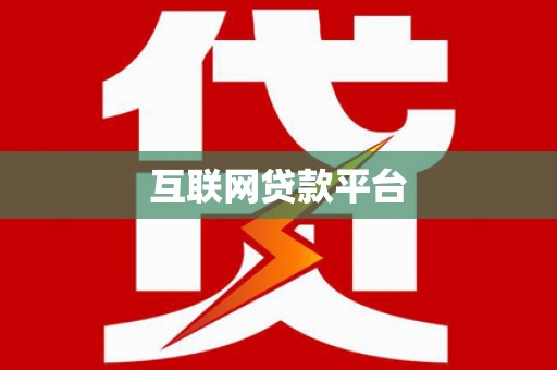 南海互联网贷款平台