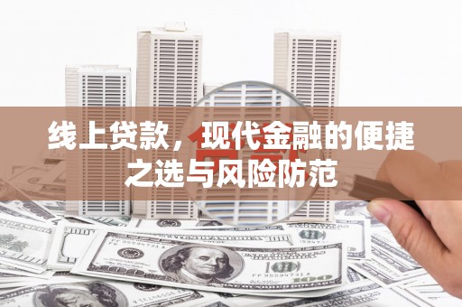 南海线上贷款，现代金融的便捷之选与风险防范