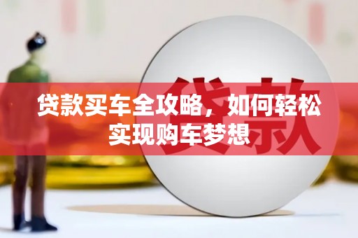 南海贷款买车全攻略，如何轻松实现购车梦想