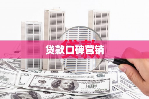 南海贷款口碑营销