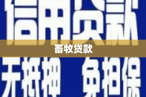 南海畜牧贷款