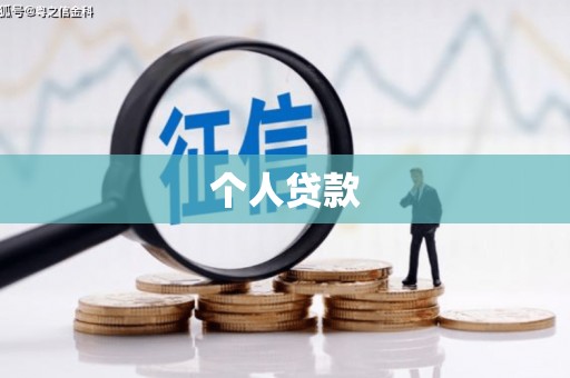 南海个人贷款