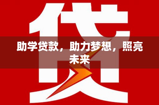 南海助学贷款，助力梦想，照亮未来
