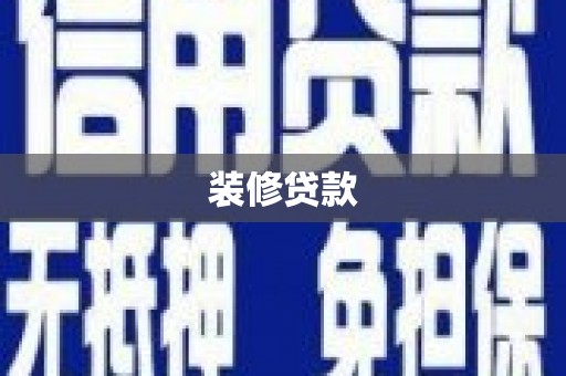 南海装修贷款