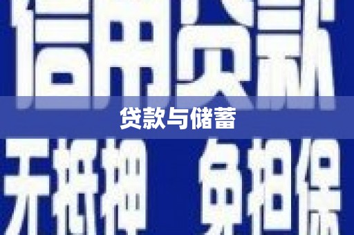 南海贷款与储蓄