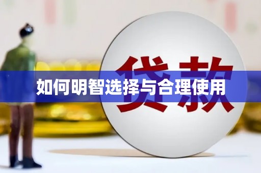 南海如何明智选择与合理使用