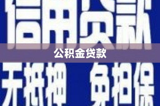 南海公积金贷款