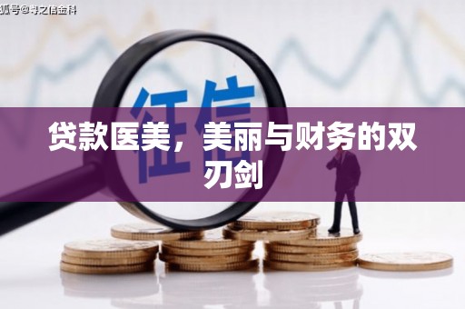 南海贷款医美，美丽与财务的双刃剑