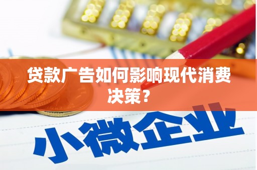 南海贷款广告如何影响现代消费决策？