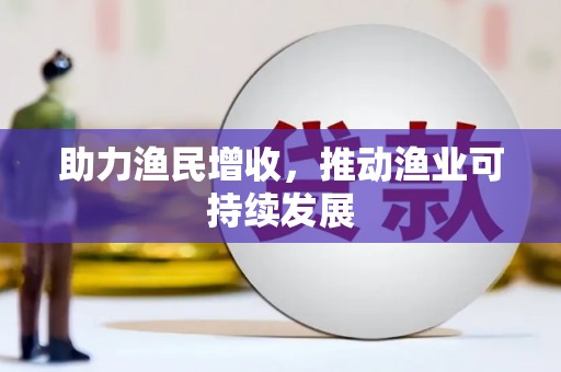 南海助力渔民增收，推动渔业可持续发展