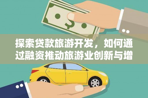 南海探索贷款旅游开发，如何通过融资推动旅游业创新与增长