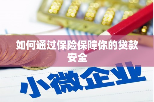 南海如何通过保险保障你的贷款安全