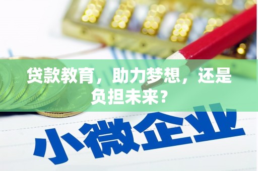 南海贷款教育，助力梦想，还是负担未来？