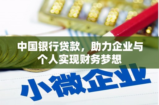 南海中国银行贷款，助力企业与个人实现财务梦想