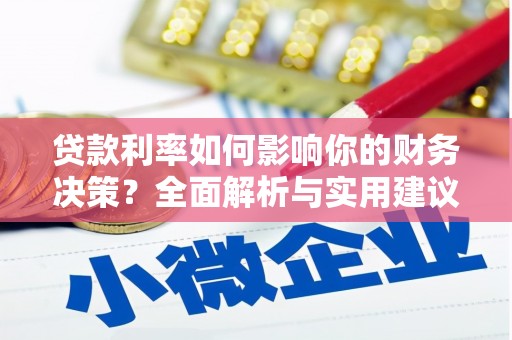 南海贷款利率如何影响你的财务决策？全面解析与实用建议