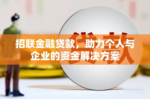 南海招联金融贷款，助力个人与企业的资金解决方案