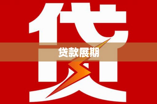 南海贷款展期