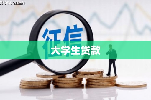 南海大学生贷款