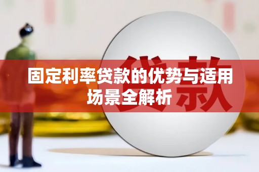 南海固定利率贷款的优势与适用场景全解析