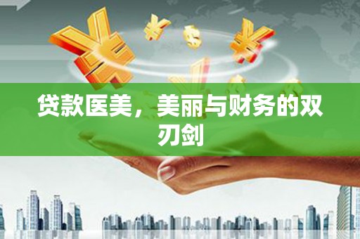 南海贷款医美，美丽与财务的双刃剑