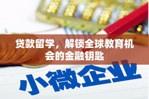 南海贷款留学，解锁全球教育机会的金融钥匙