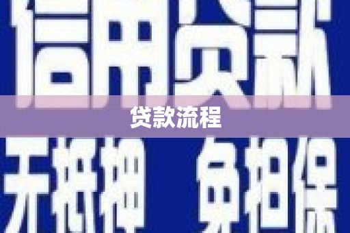 南海贷款流程