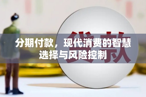 南海分期付款，现代消费的智慧选择与风险控制