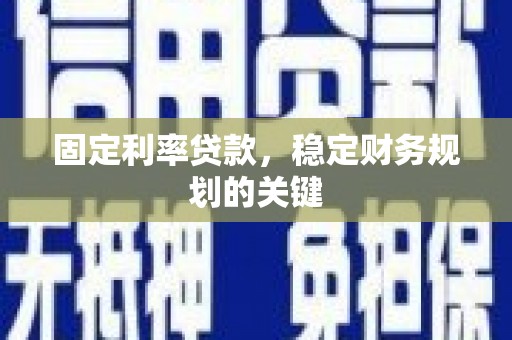 南海固定利率贷款，稳定财务规划的关键