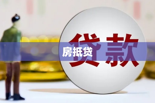 南海房抵贷