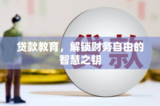 南海贷款教育，解锁财务自由的智慧之钥