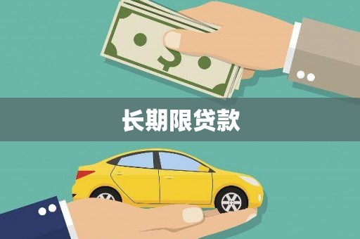 南海长期限贷款