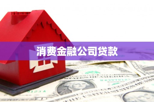 南海消费金融公司贷款