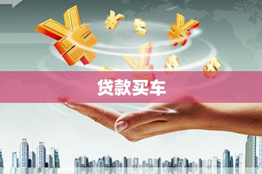 南海贷款买车