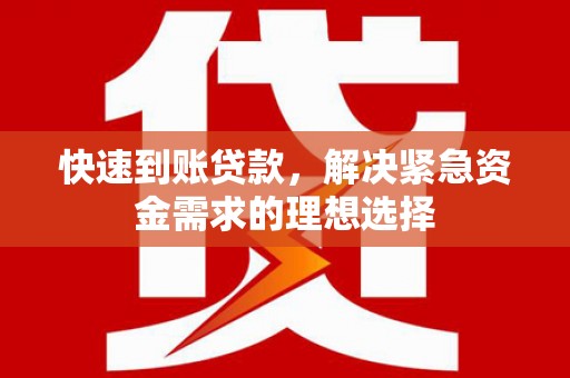 南海快速到账贷款，解决紧急资金需求的理想选择
