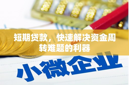 南海短期贷款，快速解决资金周转难题的利器