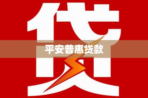 南海平安普惠贷款