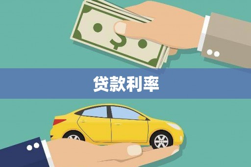 南海贷款利率