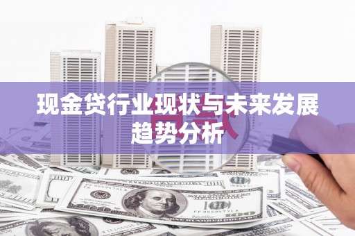 南海现金贷行业现状与未来发展趋势分析