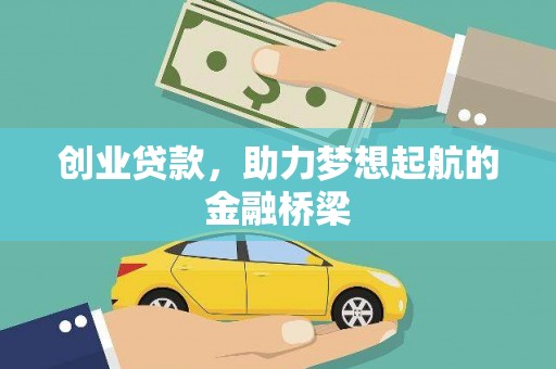 南海创业贷款，助力梦想起航的金融桥梁