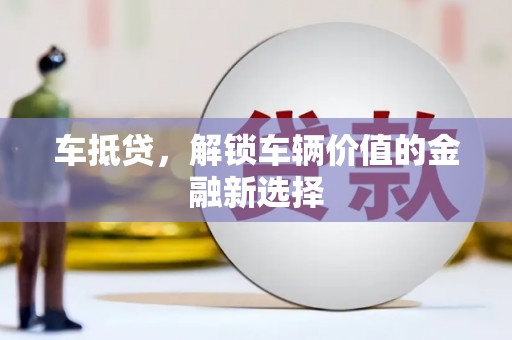 南海车抵贷，解锁车辆价值的金融新选择