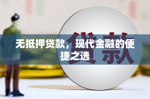 南海无抵押贷款，现代金融的便捷之选